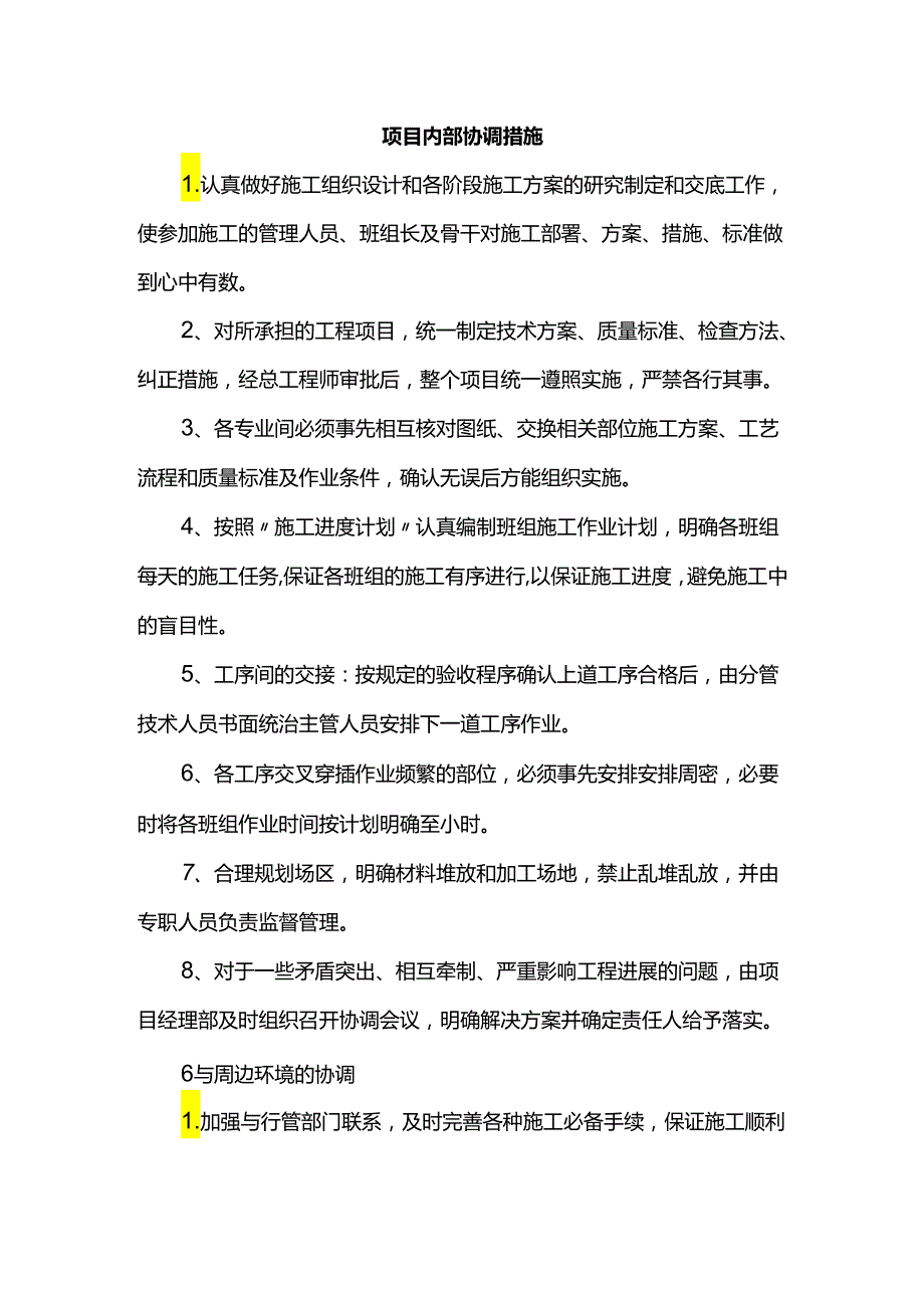 项目内部协调措施.docx_第1页