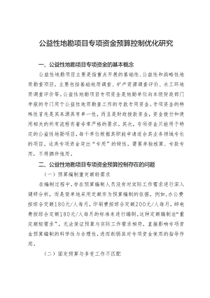 公益性地勘项目专项资金预算控制优化研究.docx