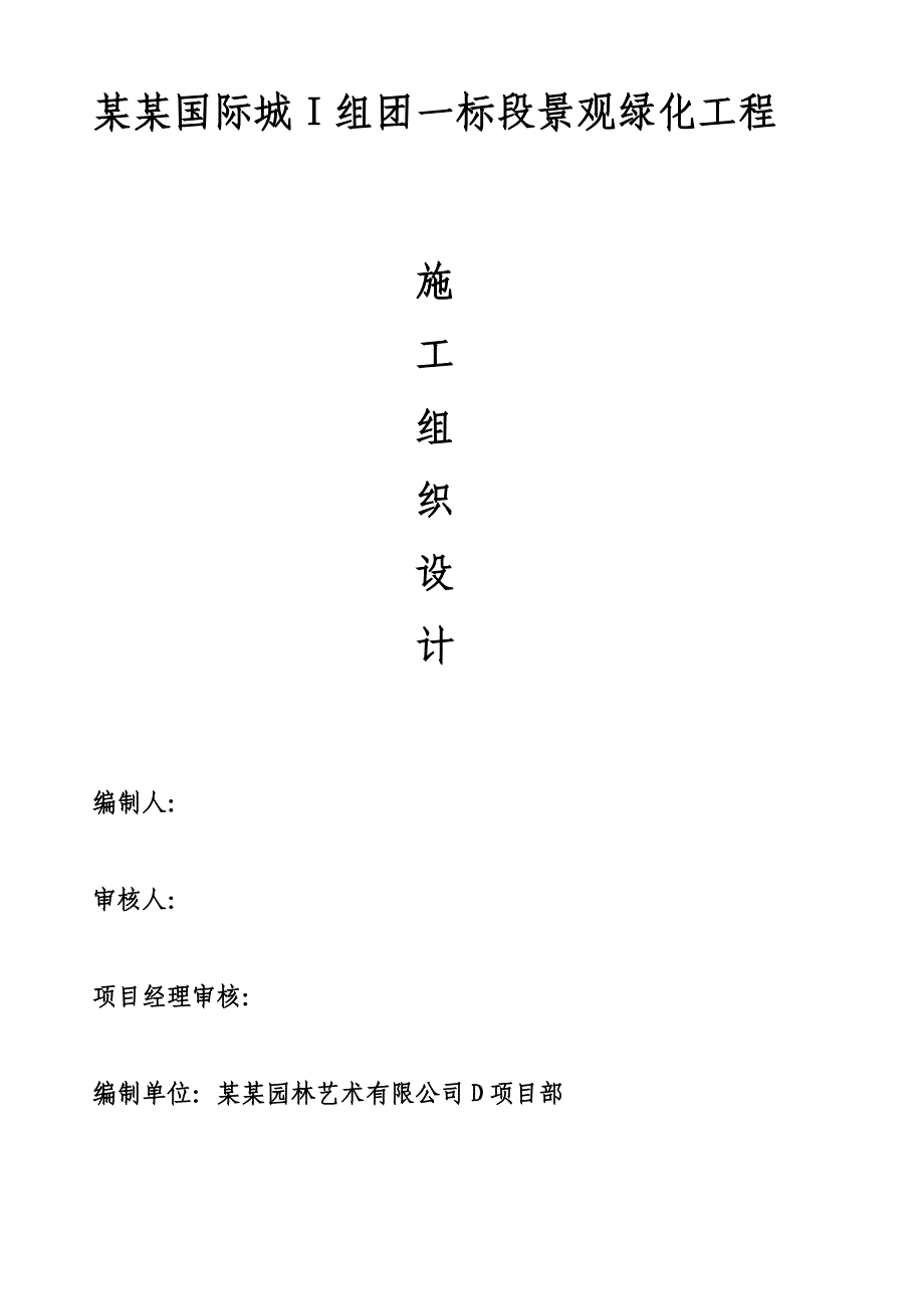 同景国际城I团景观设计施工组织设计.doc_第2页