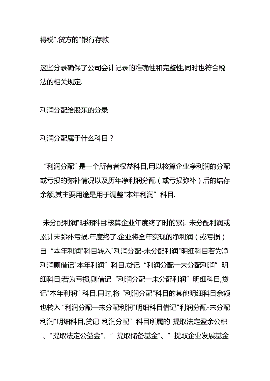 做账实操-利润分配给股东的会计处理分录.docx_第2页