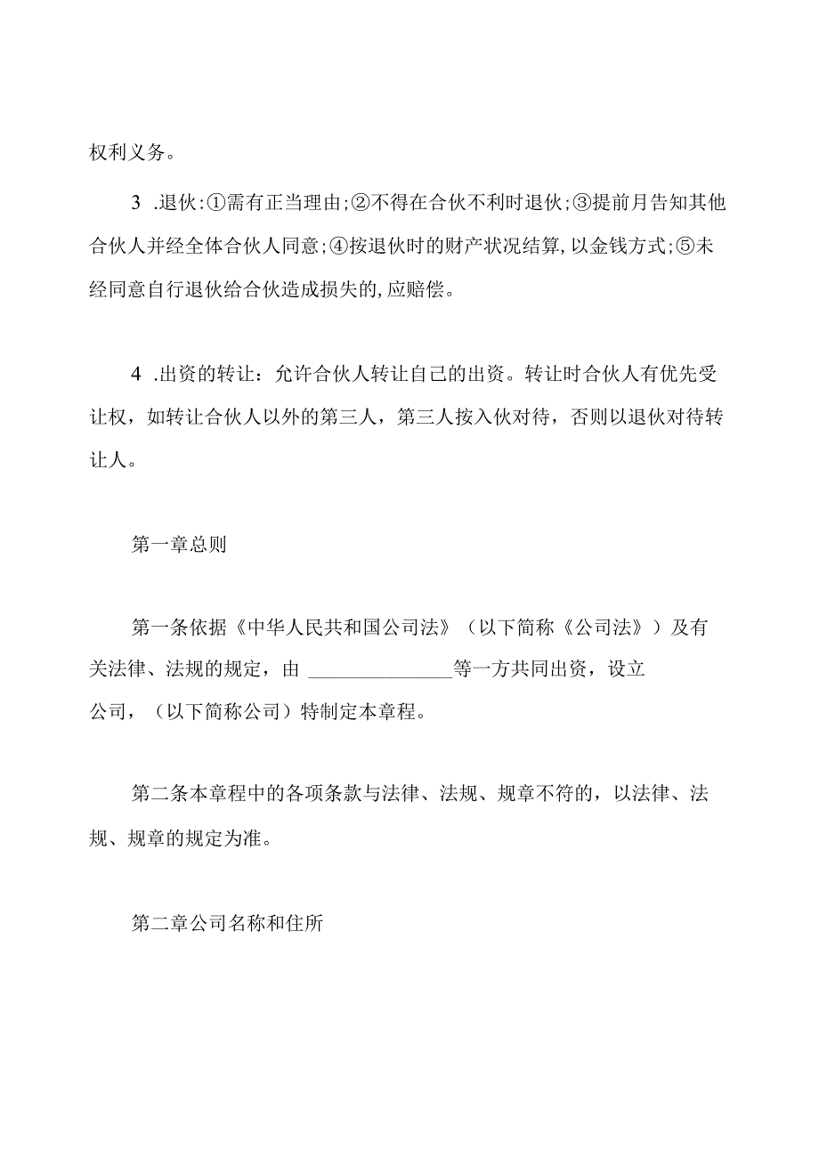 普通合伙企业公司章程范本.docx_第3页