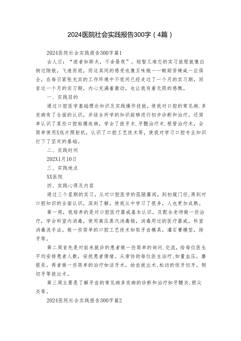 2024医院社会实践报告300字（4篇）.docx_第1页