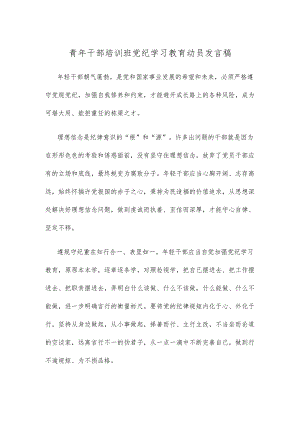 青年干部培训班党纪学习教育动员发言稿.docx