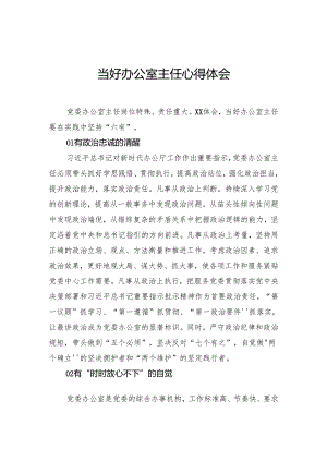 当好办公室主任心得体会.docx