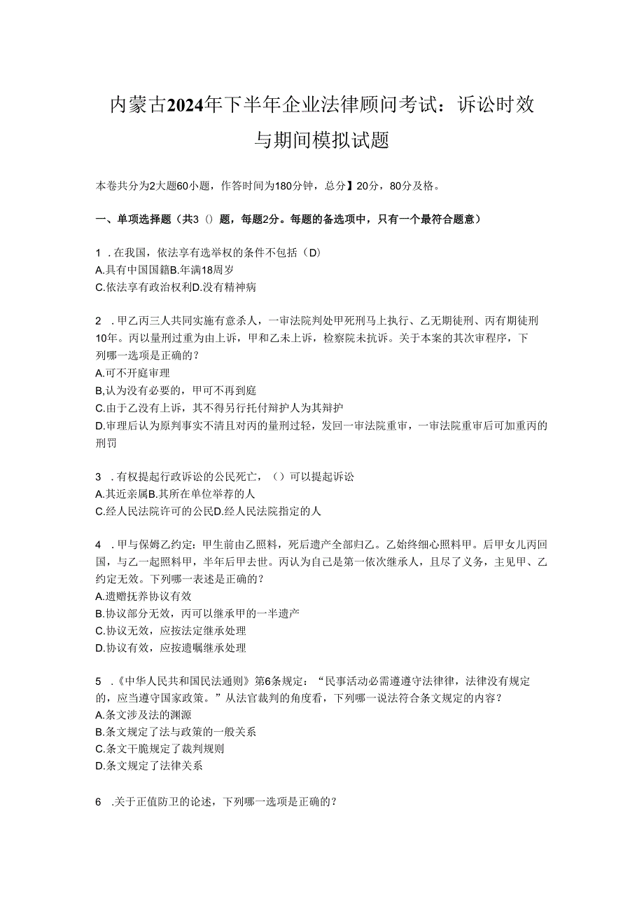 内蒙古2024年下半年企业法律顾问考试：诉讼时效与期间模拟试题.docx_第1页