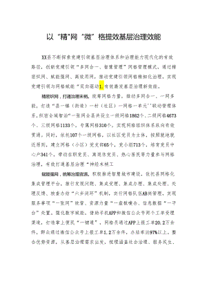 以“精”网“微”格提效基层治理效能.docx