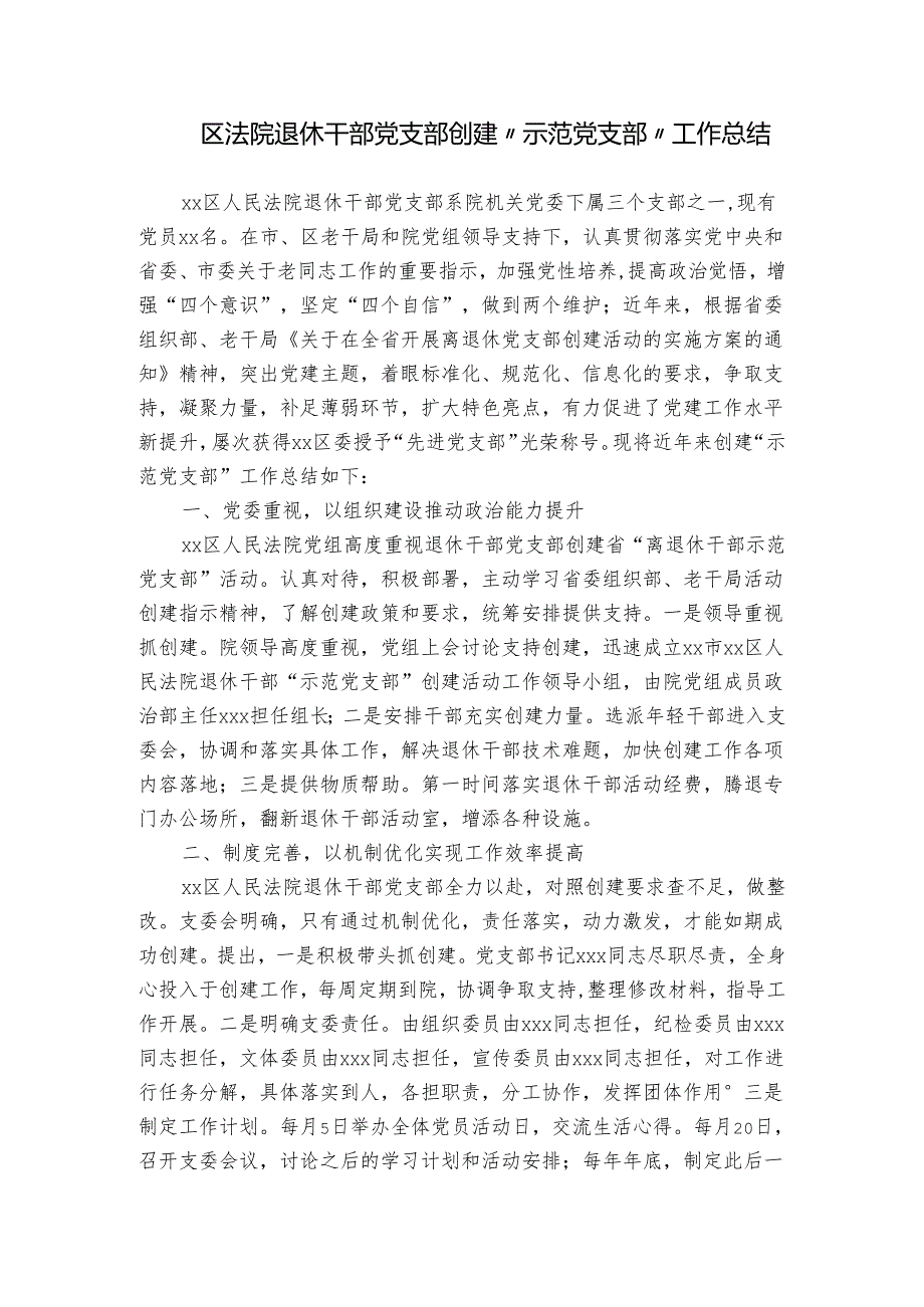 区法院退休干部党支部创建“示范党支部”工作总结.docx_第1页