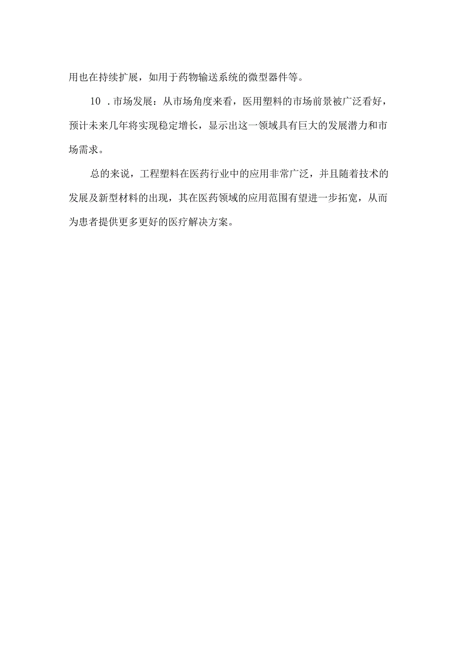 工程塑料在医药领域的应用.docx_第2页