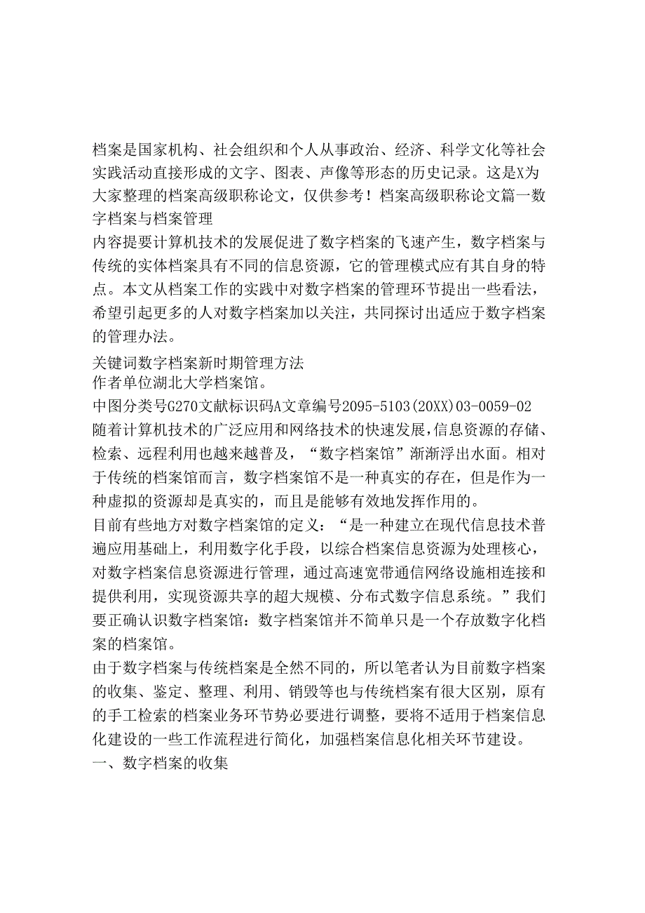 档案高级职称考试题库.docx_第1页