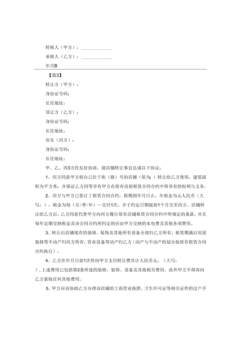 2024年转租店铺的合同合约例文.docx_第3页