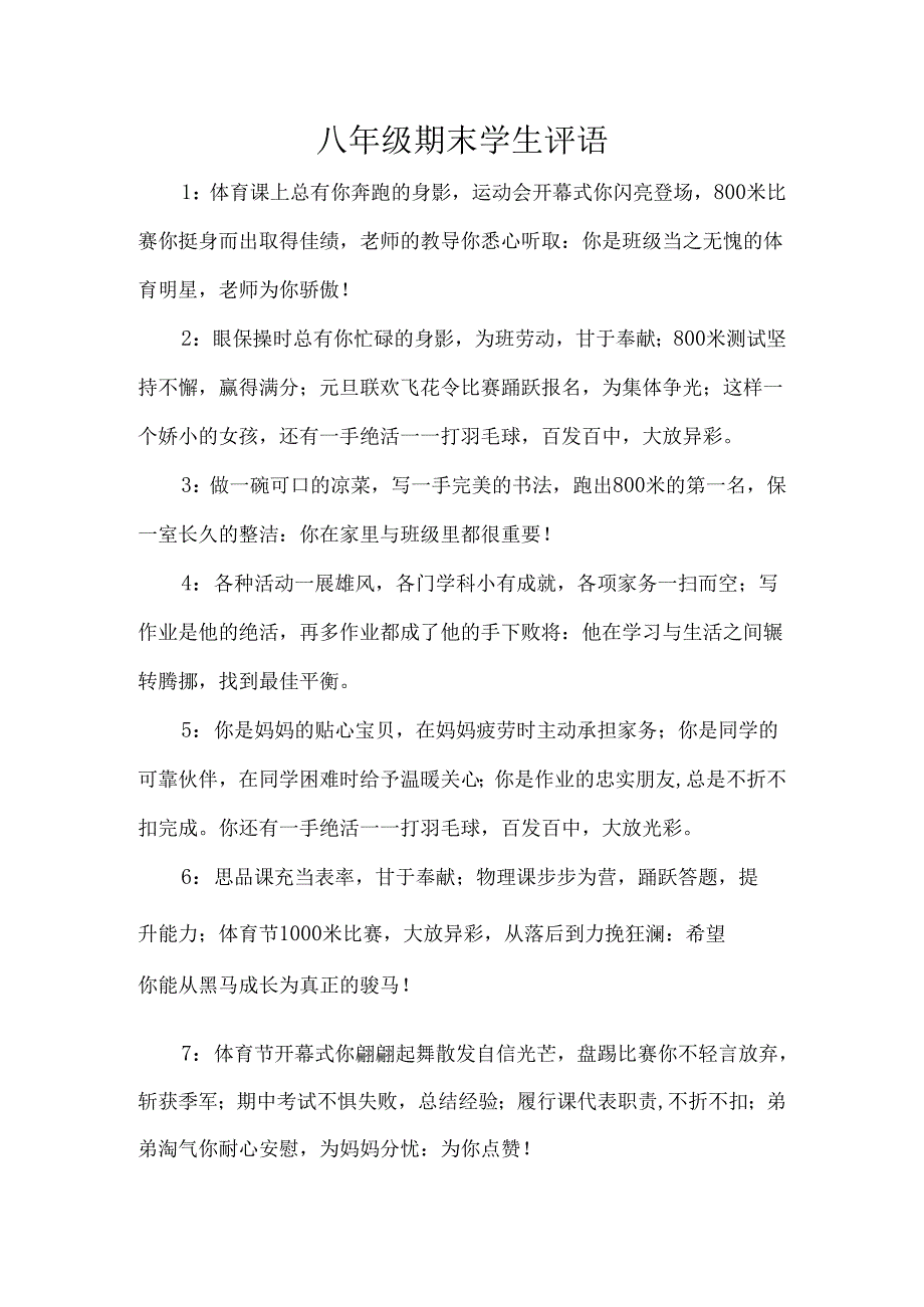 八年级期末学生评语.docx_第1页