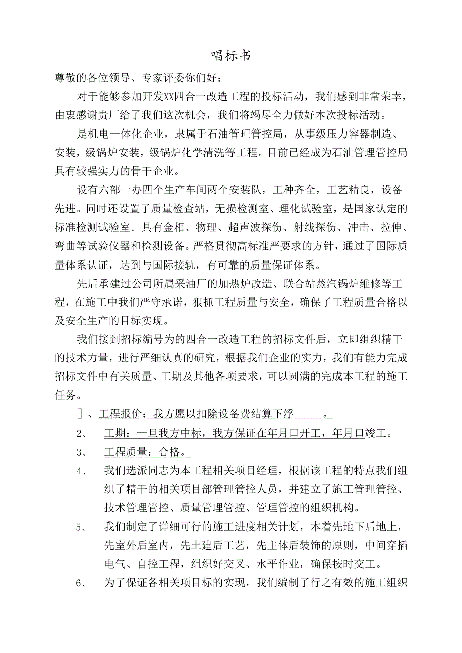 X油田四合一加热炉大修施工组织设计方案（标书）.docx_第1页