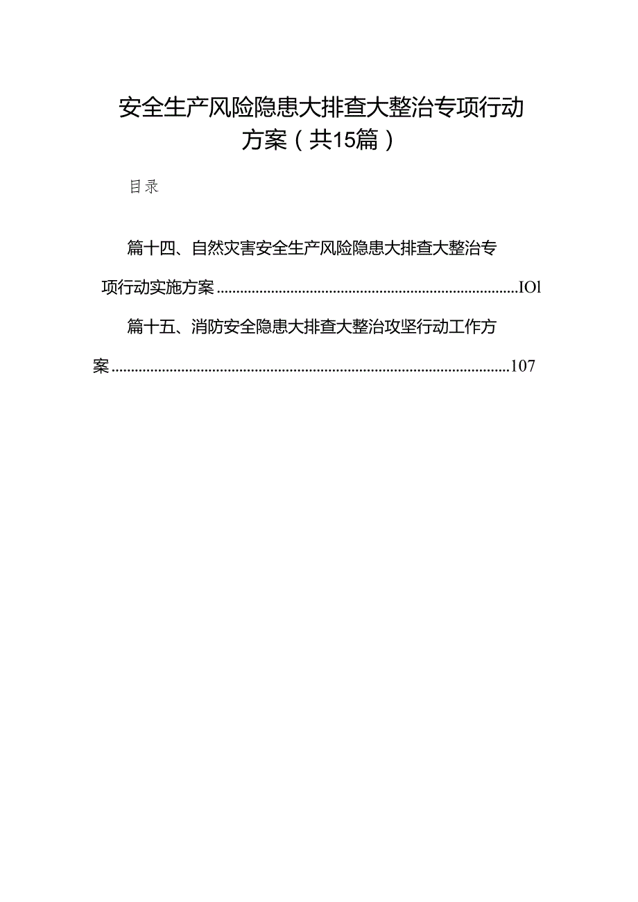 安全生产风险隐患大排查大整治专项行动方案15篇（精选版）.docx_第1页