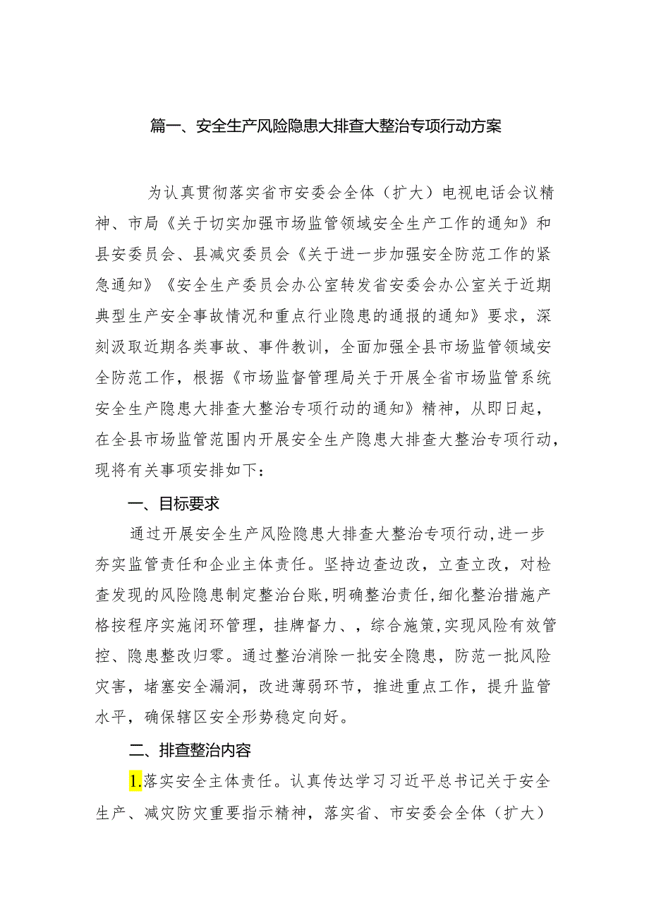 安全生产风险隐患大排查大整治专项行动方案15篇（精选版）.docx_第2页