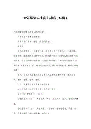 六年级演讲比赛主持稿（34篇）.docx