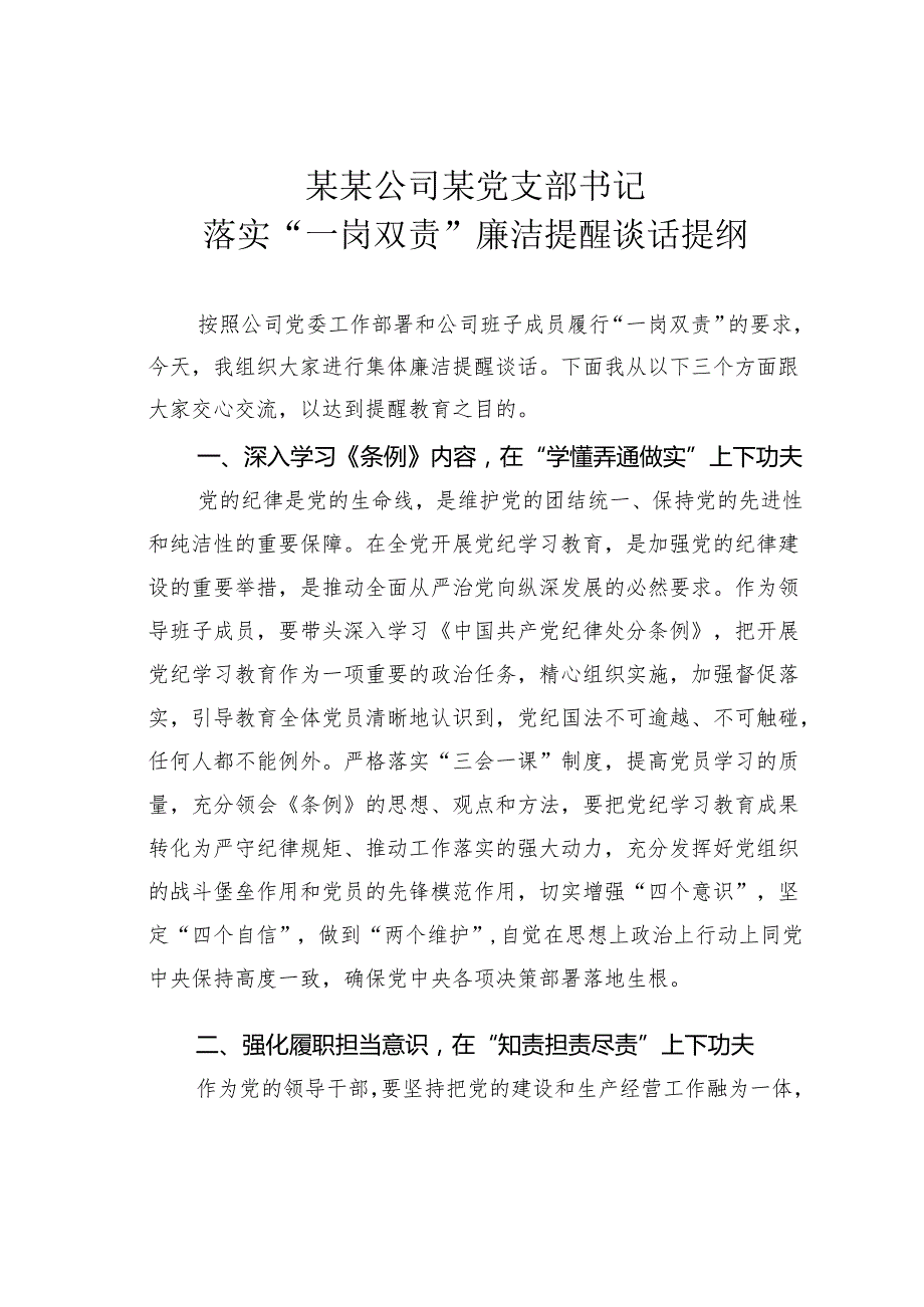 某某公司某党支部书记落实“一岗双责”廉洁提醒谈话提纲.docx_第1页