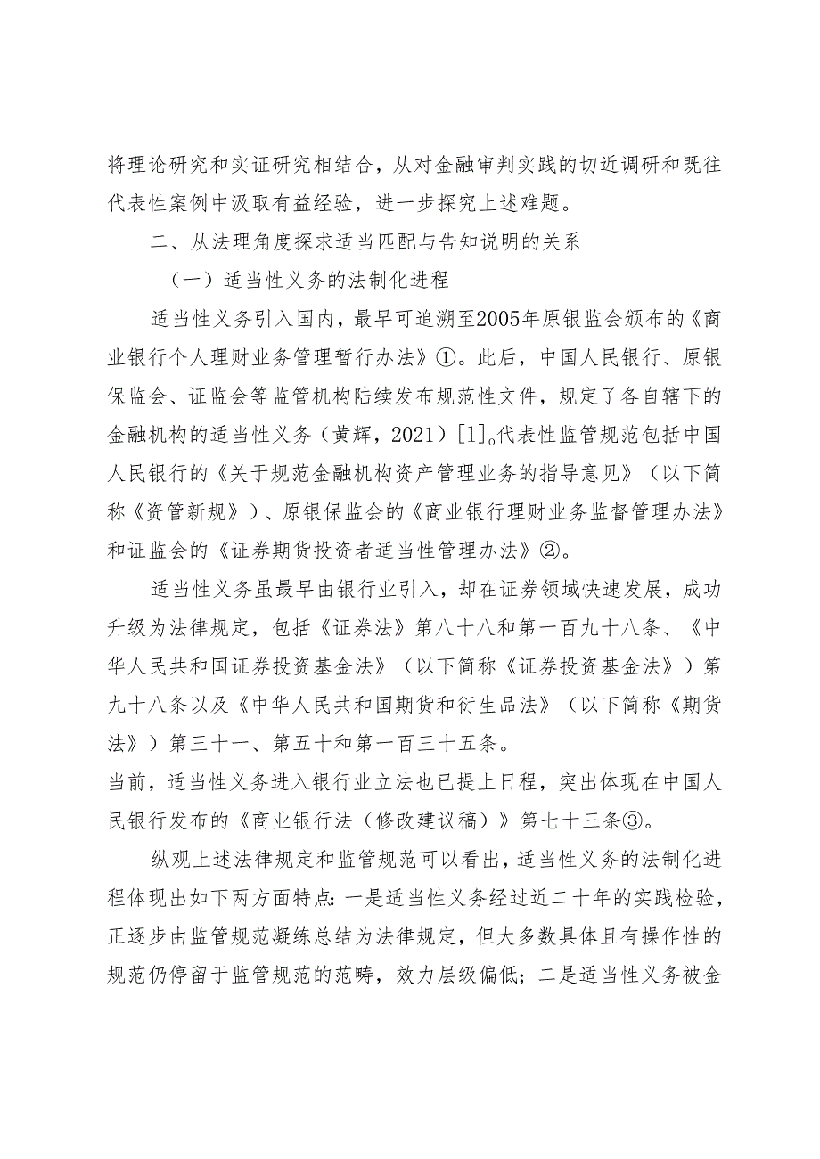 金融机构适当性义务的法律适用难题与路径抉择.docx_第3页