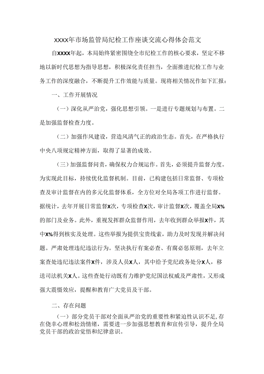 XXXX年市场监管局纪检工作座谈交流心得体会范文.docx_第1页