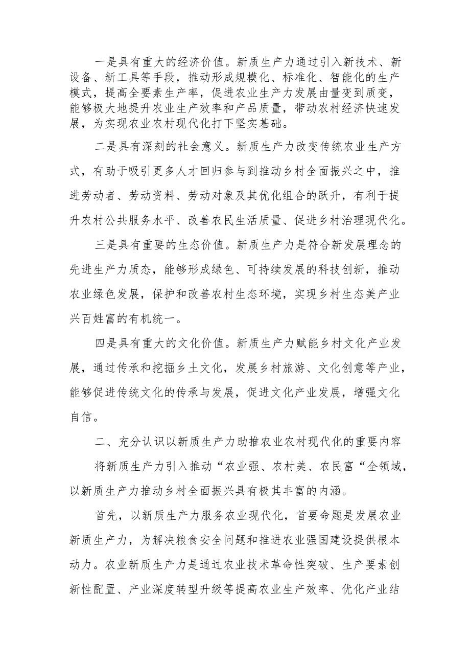 以新质生产力推动乡村全面振兴、以新质生产力推进市经济高质量发展.docx_第2页