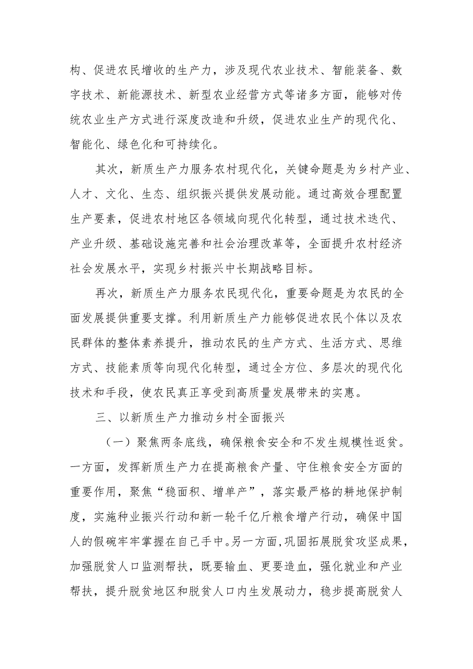 以新质生产力推动乡村全面振兴、以新质生产力推进市经济高质量发展.docx_第3页