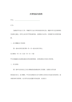 大学生实习合同.docx