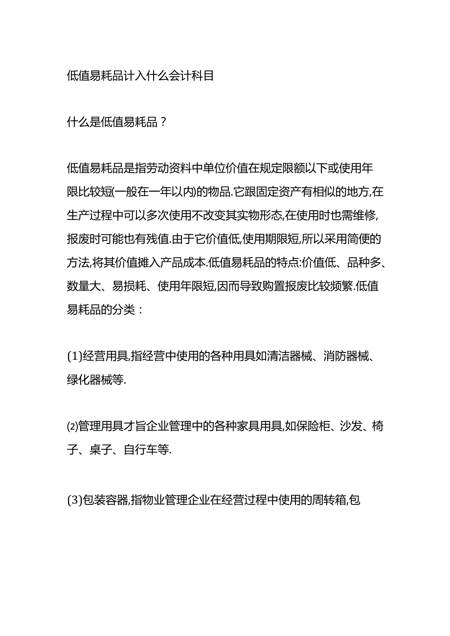 做账实操-低值易耗品的会计处理分录.docx_第2页