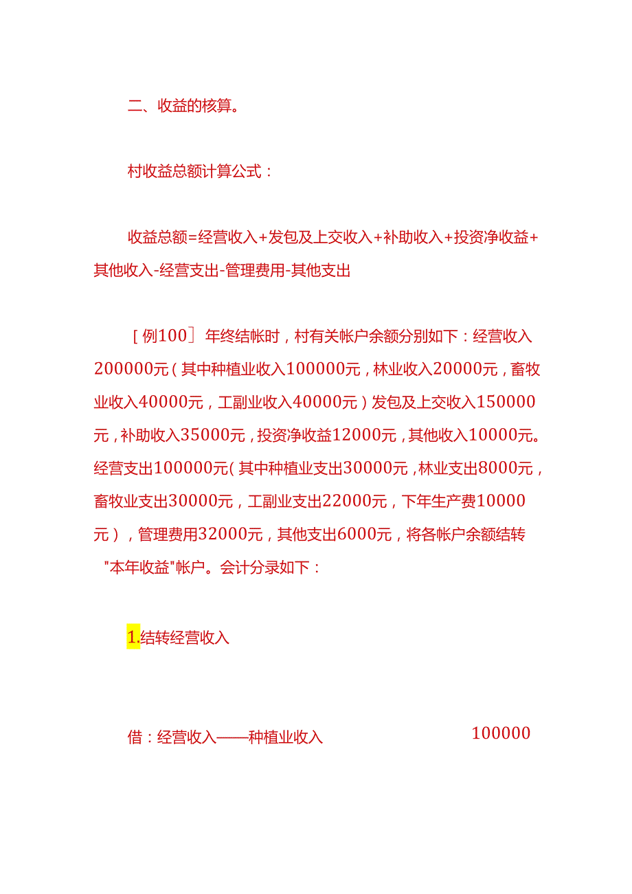 记账实操-农村会计账务处理实例.docx_第3页