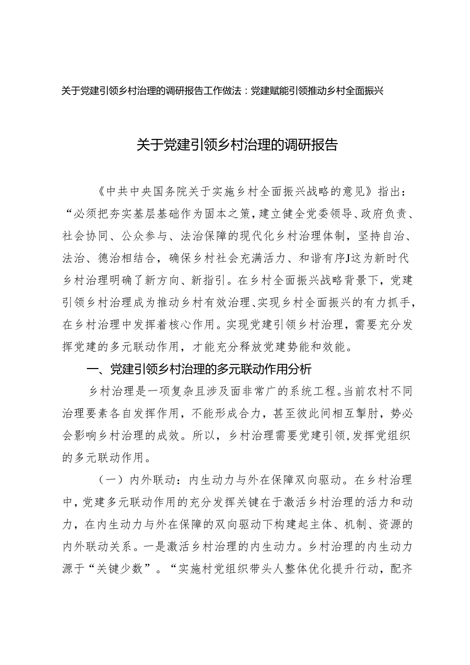 2024年关于党建引领乡村治理的调研报告+党建赋能引领推动乡村全面振兴工作做法.docx_第1页