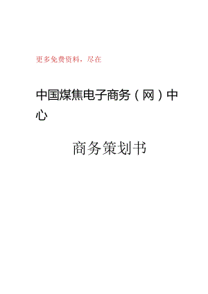 山西省信息产业-集团企业煤焦电子商务策划书.docx