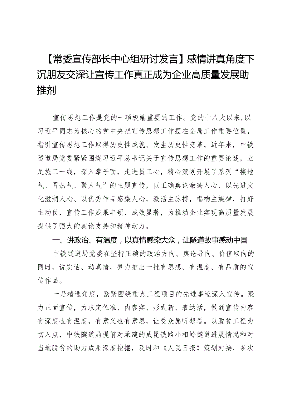 【常委宣传部长中心组研讨发言】感情讲真角度下沉朋友交深让宣传工作真正成为企业高质量发展助推剂.docx_第1页