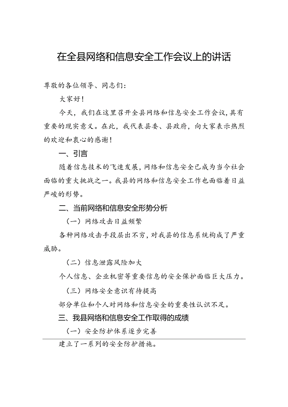 在全县网络和信息安全工作会议上的讲话.docx_第1页