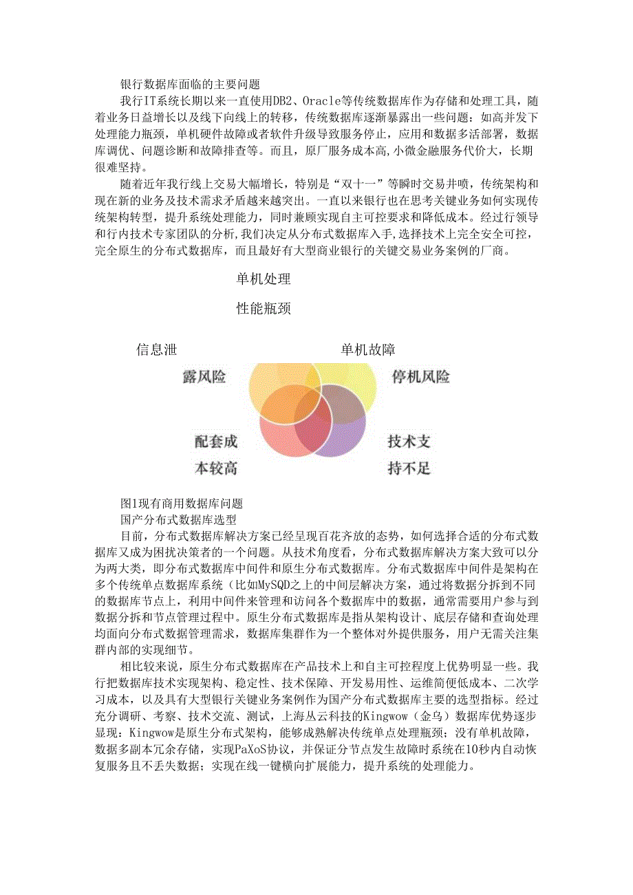 案例参考 银行分布式数据库应用实践.docx_第1页