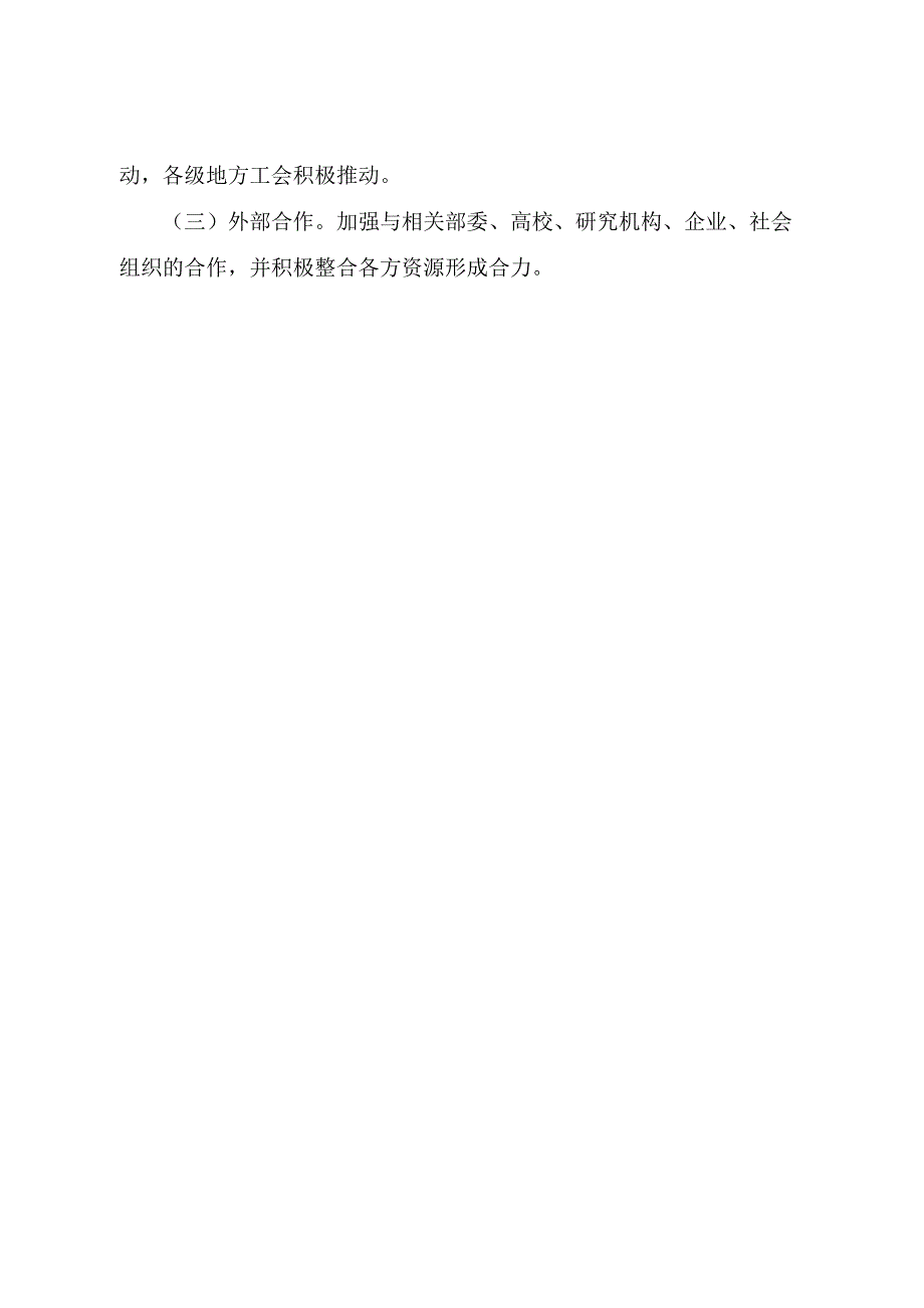 2024《全国总工会广泛应用人工智能行动》.docx_第3页