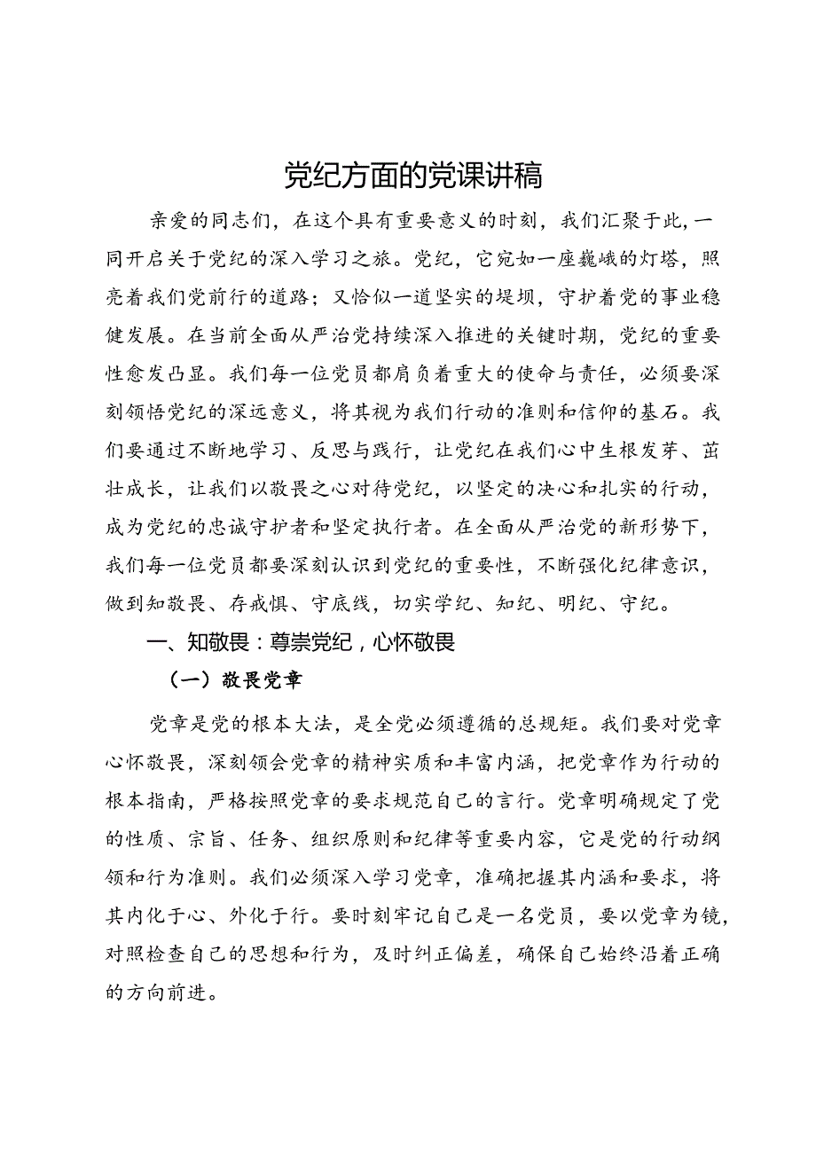 党纪学习教育党纪方面的党课讲稿.docx_第1页