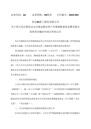 西安XX重工股份有限公司关于终止发行股份及支付现金购买资产并募集配套资金暨关联交易事项并撤回申请文件的公告（2024年）.docx