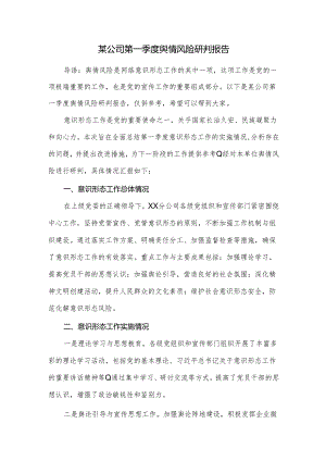 某公司第一季度舆情风险研判报告.docx