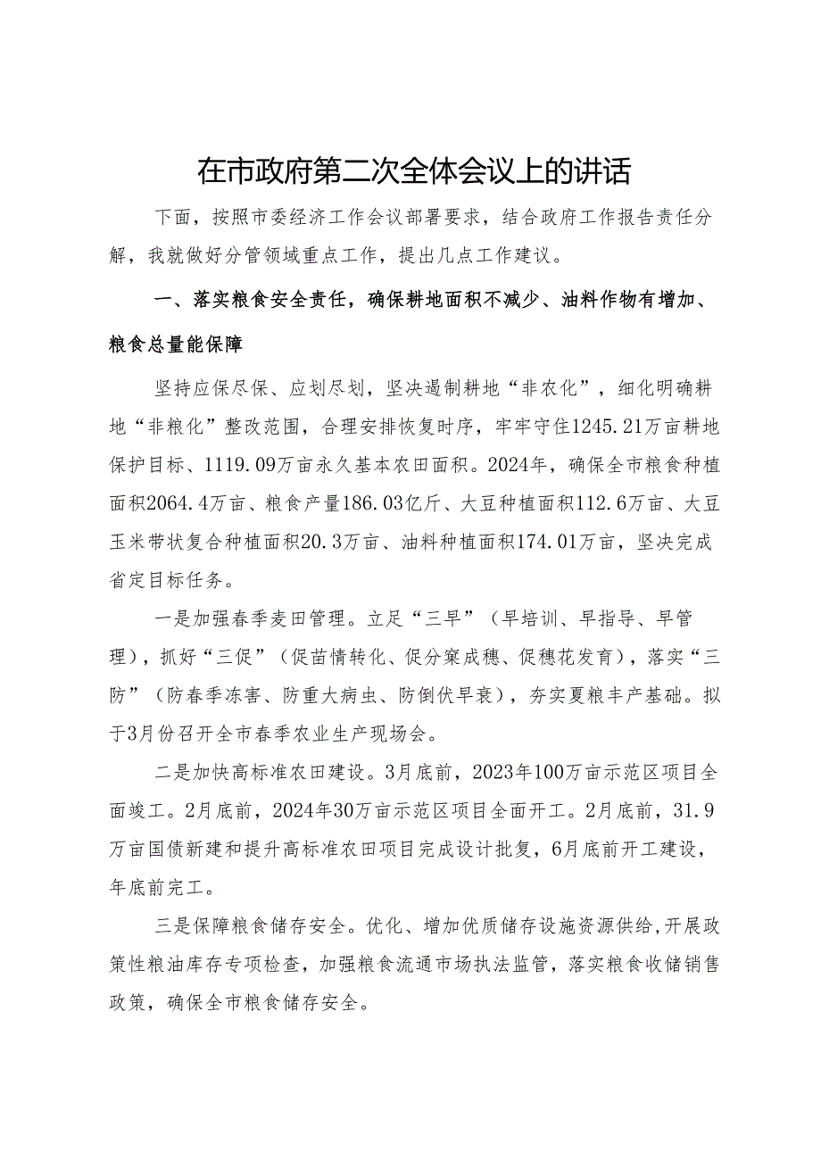 在市政府第二次全体会议上的讲话 .docx_第1页