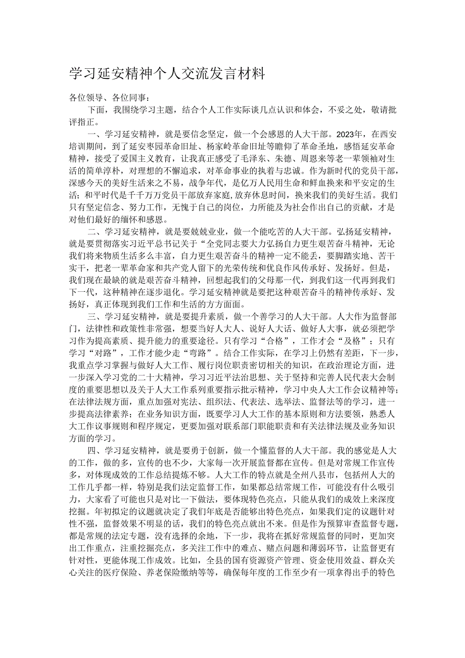 学习延安精神个人交流发言材料.docx_第1页