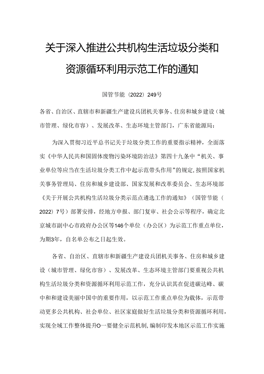 【政策】关于深入推进公共机构生活垃圾分类和资源循环利用示范工作的通知.docx_第1页