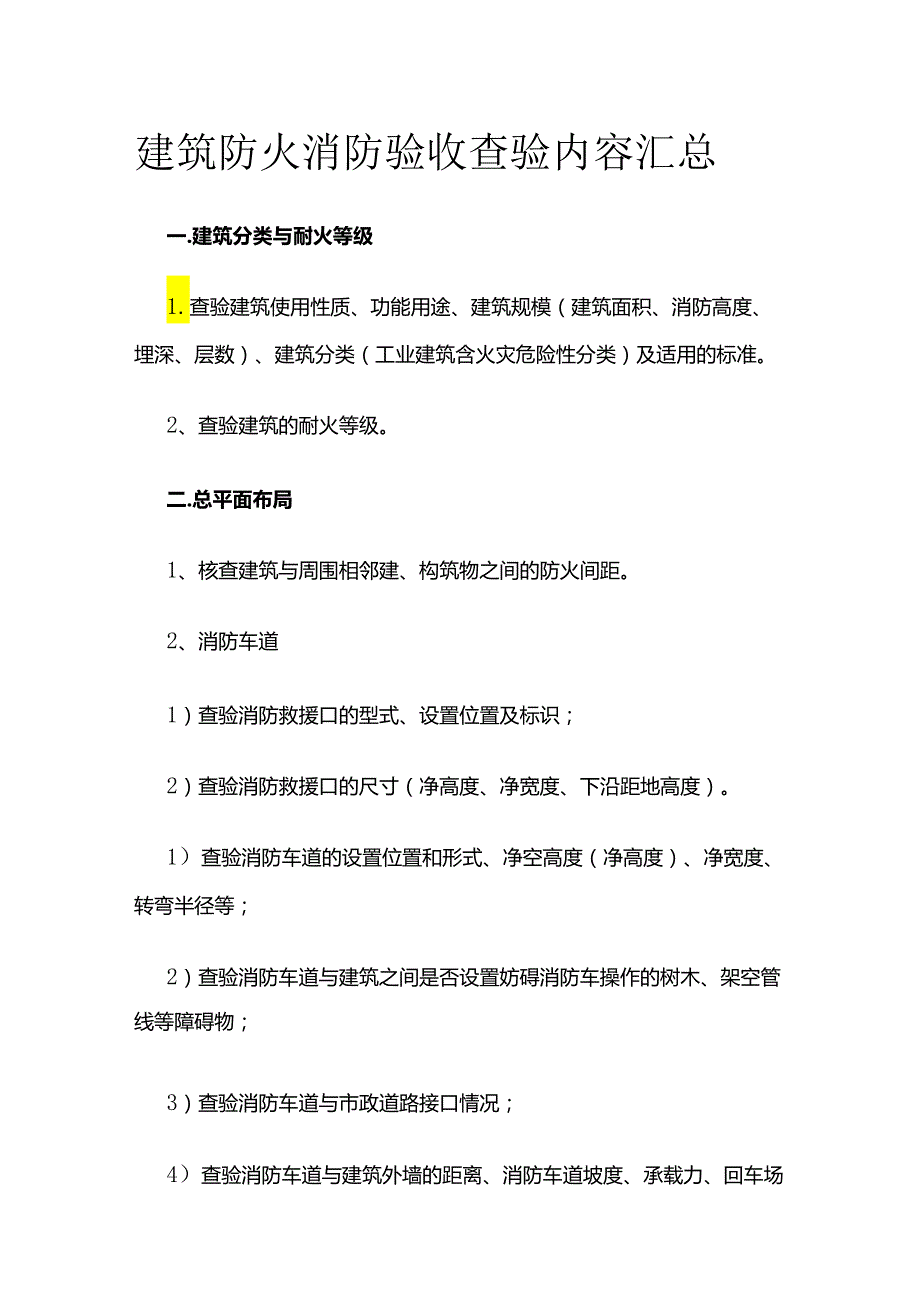 建筑防火消防验收查验内容汇总全套.docx_第1页