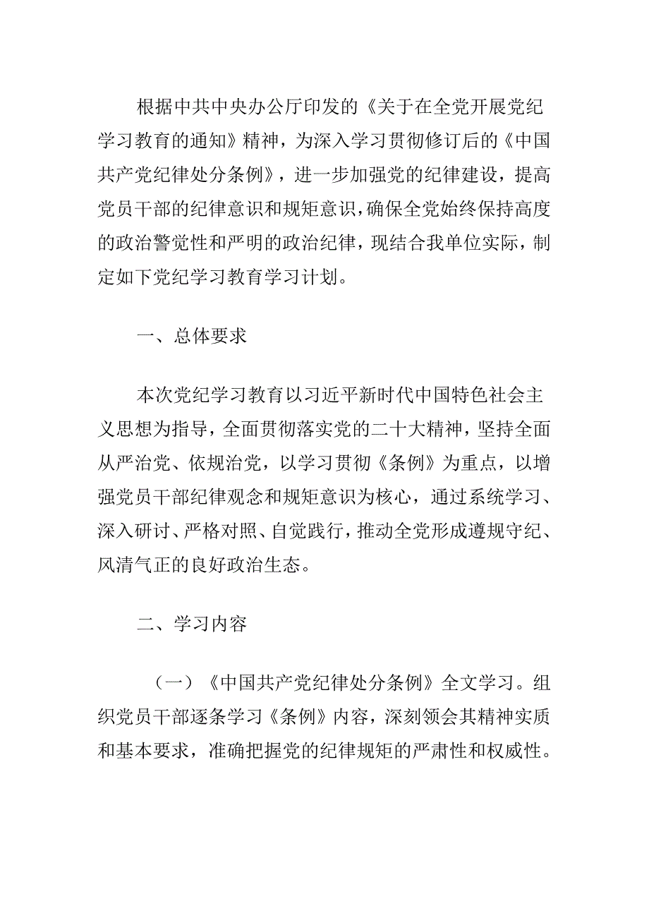 2024党纪学习教育学习计划（范本）.docx_第2页