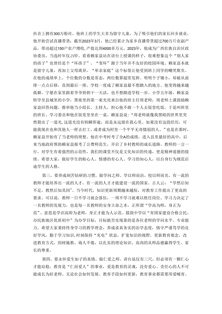 在中学思政课上的讲话如何做四有好老师.docx_第2页