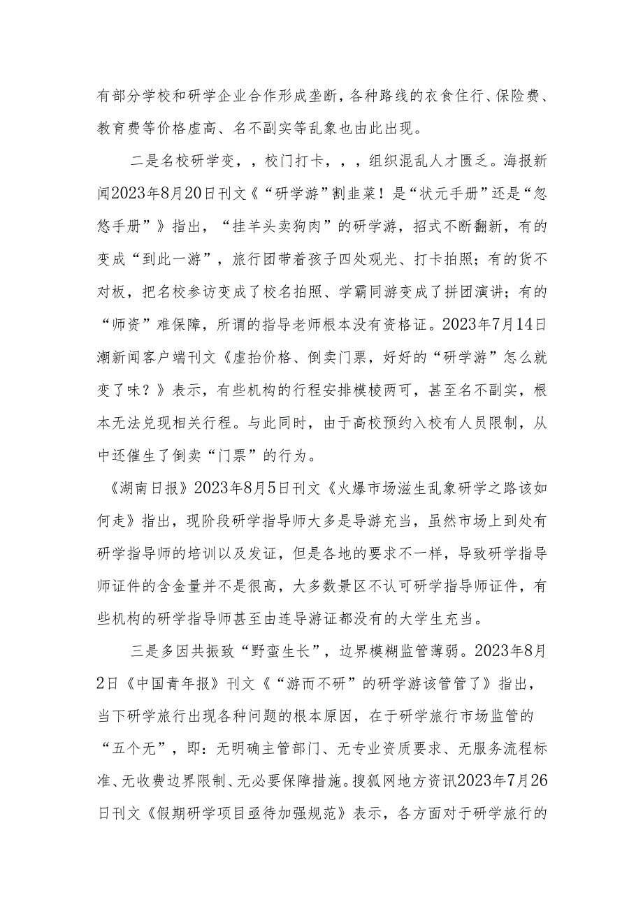 “研学游”火热背后三大问题亟待重视-区审管办.docx_第2页