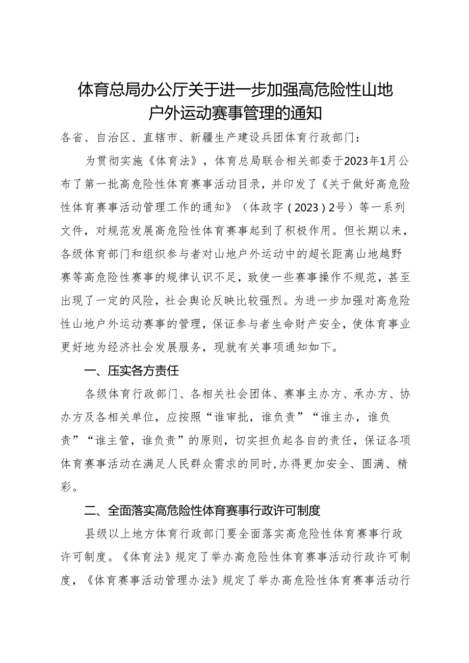 2024年《体育总局办公厅关于进一步加强高危险性山地户外运动赛事管理的通知》.docx_第1页