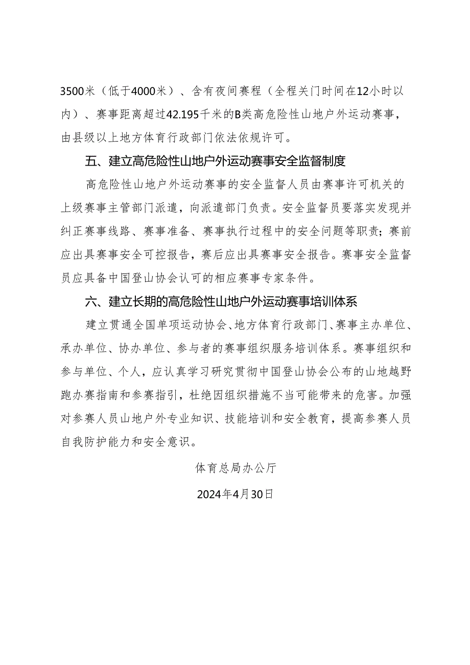 2024年《体育总局办公厅关于进一步加强高危险性山地户外运动赛事管理的通知》.docx_第3页