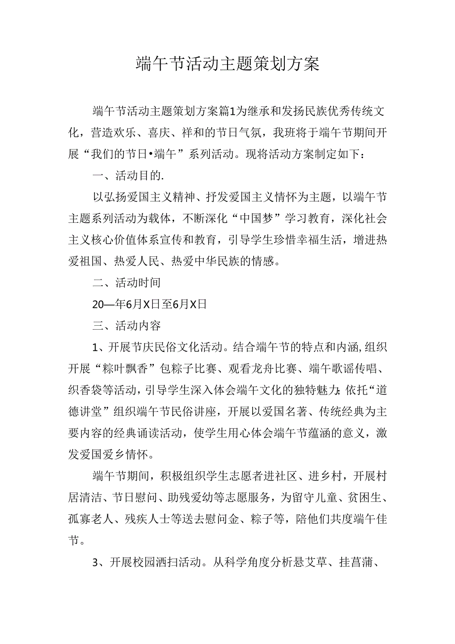 端午节活动主题策划方案.docx_第1页