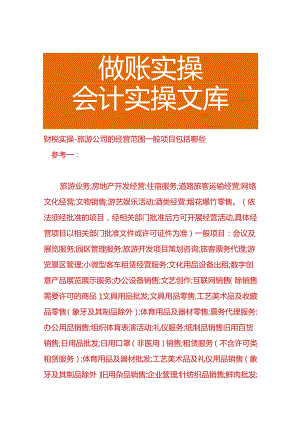 财税实操-旅游公司的经营范围一般项目包括哪些.docx