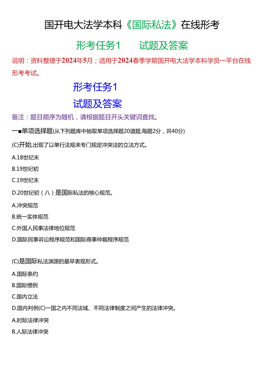 2024春期国开电大法学本科《国际私法》在线形考(形考任务1)试题及答案.docx_第1页