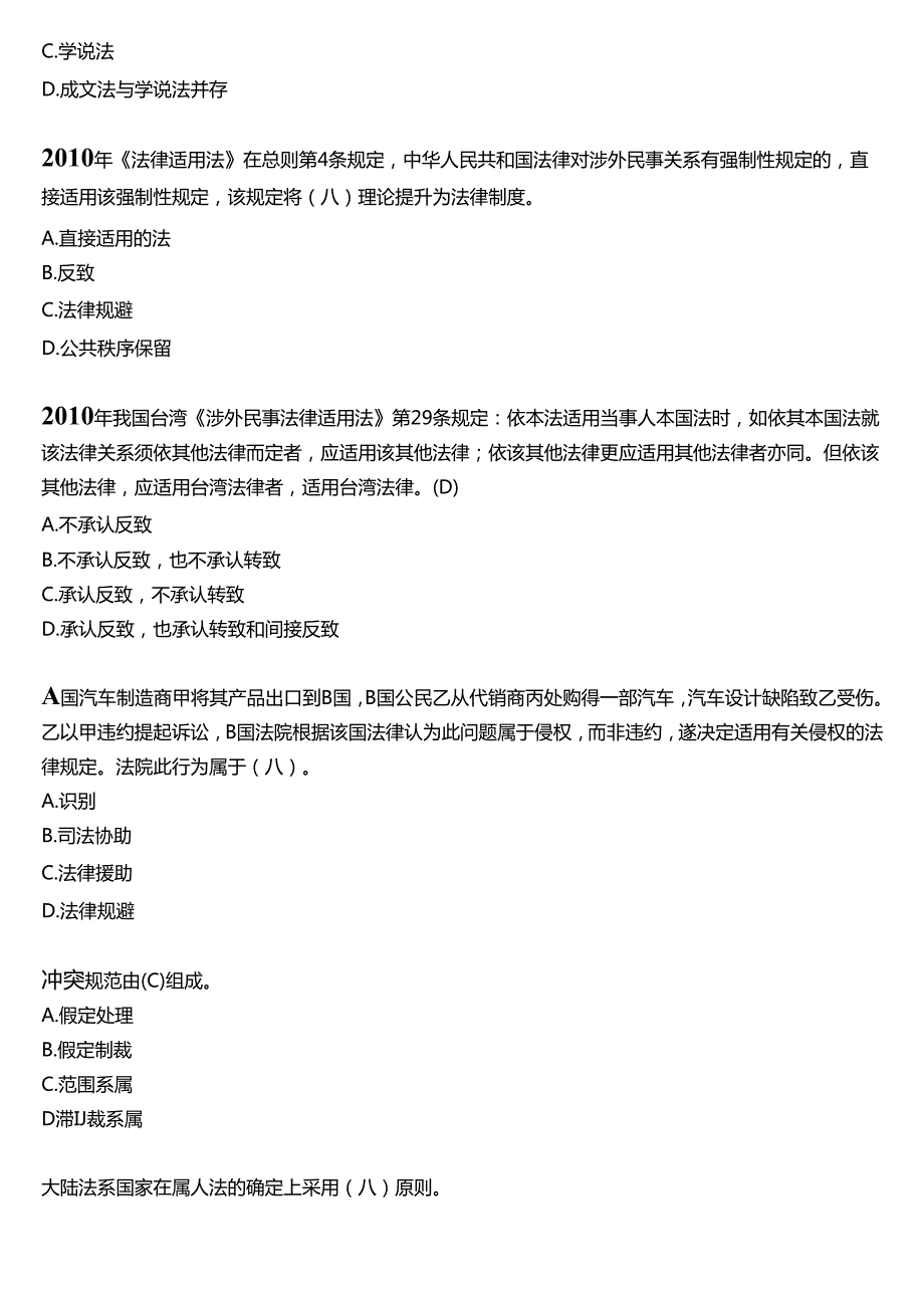 2024春期国开电大法学本科《国际私法》在线形考(形考任务1)试题及答案.docx_第3页