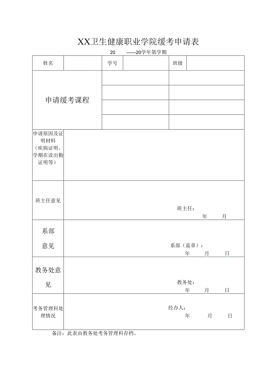 XX卫生健康职业学院缓考申请表（2024年）.docx_第1页